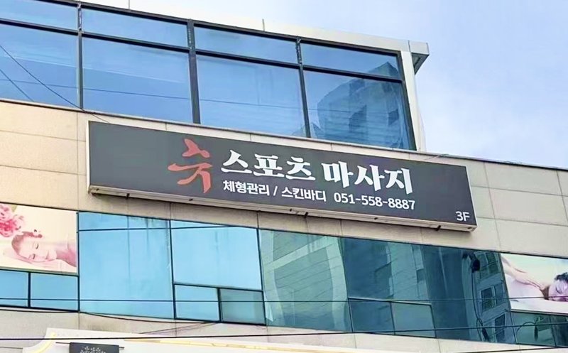 약손마사지